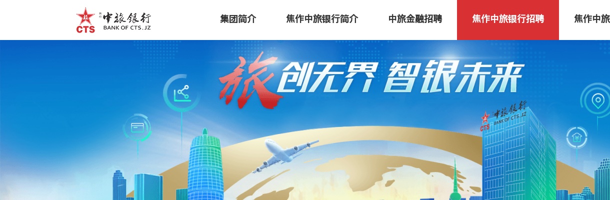 2020焦作中旅银行社会招聘公告 图片