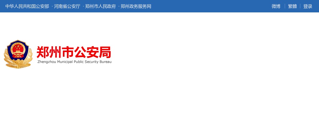 2022年郑州市公安局公开招聘500名警务辅助人员公告 图片