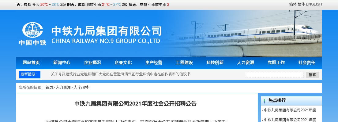 2021年中铁九局集团有限公司招聘254人公告（河南有岗） 图片