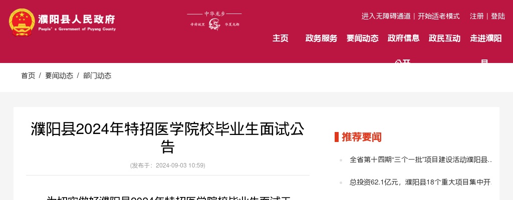 2024年濮阳县特招医学院校毕业生面试公告 图片