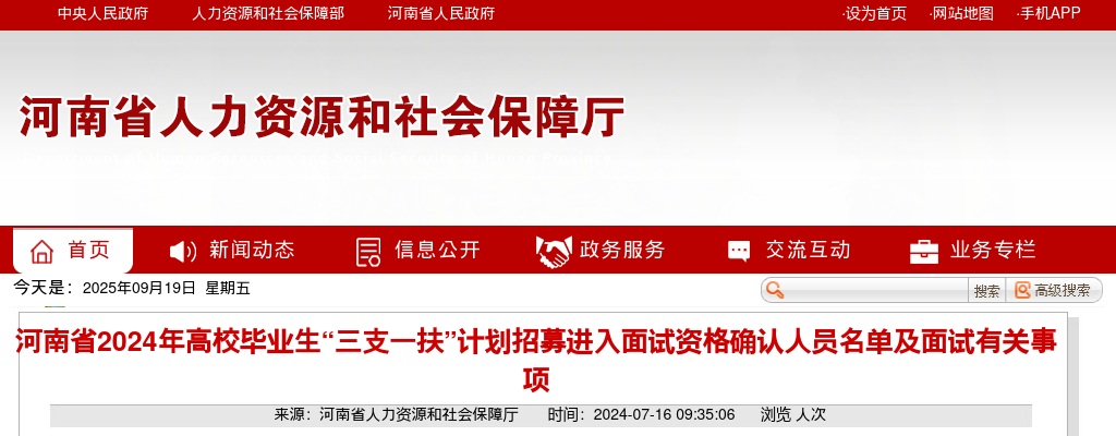 2024年河南省高校毕业生三支一扶”招募面试人员名单及面试有关事项 图片