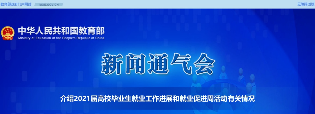 教育部：2021基层就业项目均陆续启动！三支一扶公告将出？ 图片