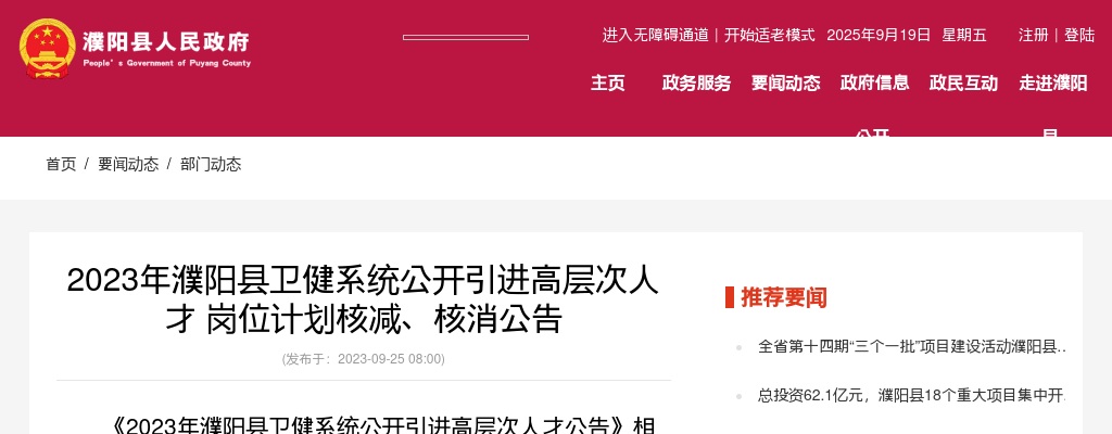 2023年濮阳县卫健系统公开引进高层次人才岗位计划核减、核消公告 图片