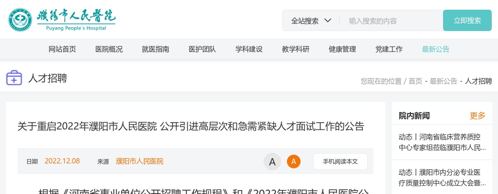 2022年濮阳市人民医院引进高层次和急需紧缺人才面试工作重启公告 图片