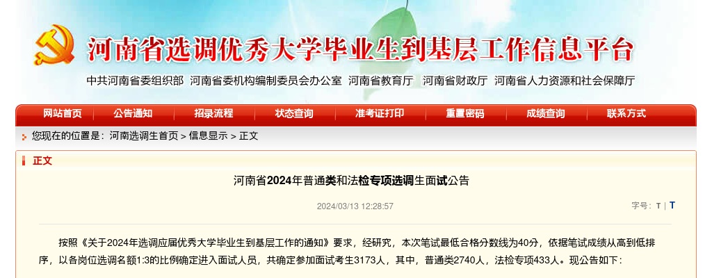 2024年河南省普通类（2740人）和法检专项选调生面试名单（433人） 图片