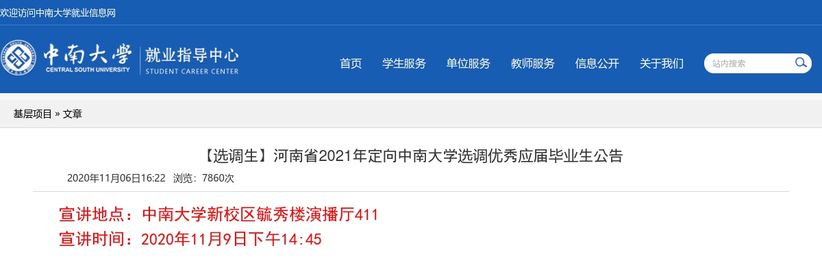 2021年河南省定向中南大学选调优秀应届毕业生公告 图片