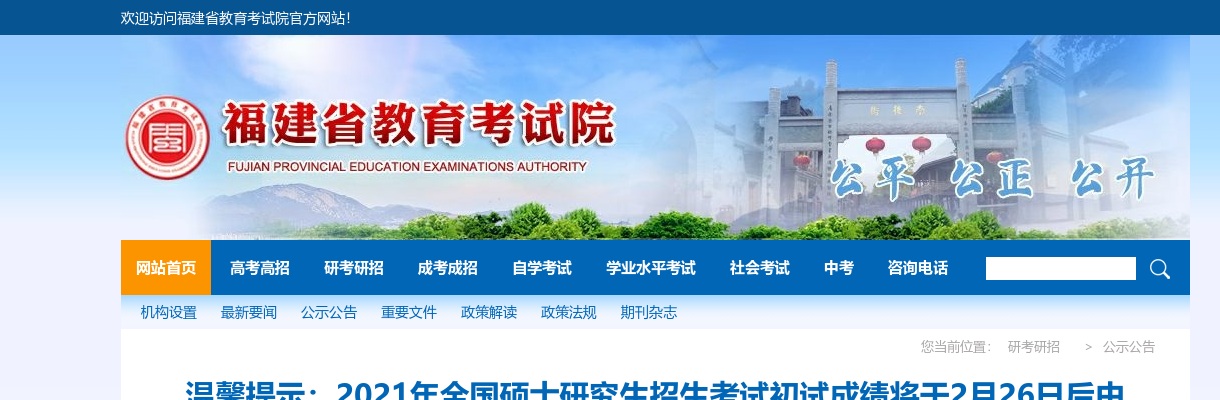 2021全国硕士研究生招生考试初试成绩将于2月26日后公布 图片
