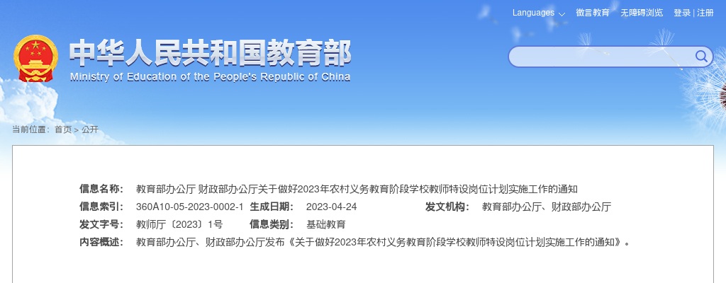 2023年中央“特岗计划”河南省招聘特岗教师7400人 图片