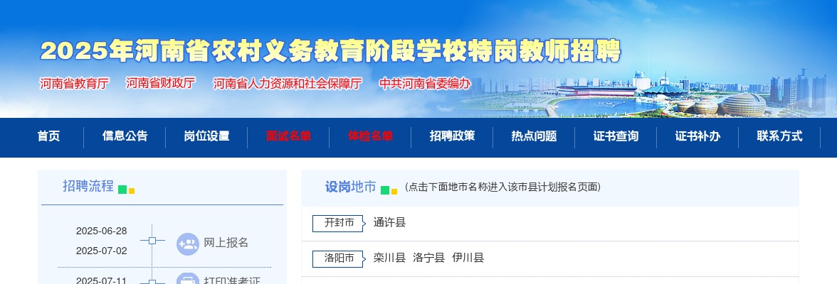 2024年河南省特岗教师招聘省辖市及省直管县面试名单 图片