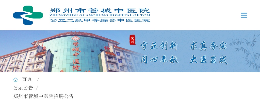 2022年郑州市管城中医院招聘17人公告 图片