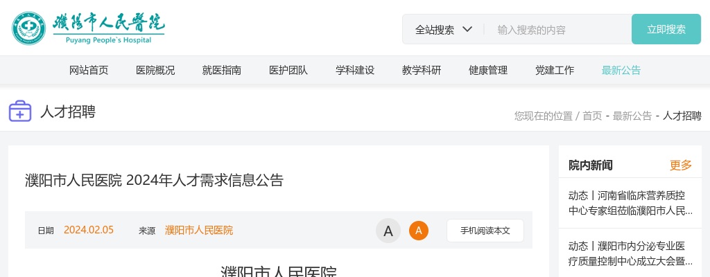 2024年濮阳市人民医院人才需求信息公告 图片