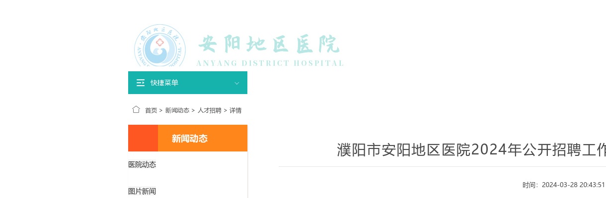 2024年濮阳市安阳地区医院招聘工作人员报名初审结果查询通知 图片