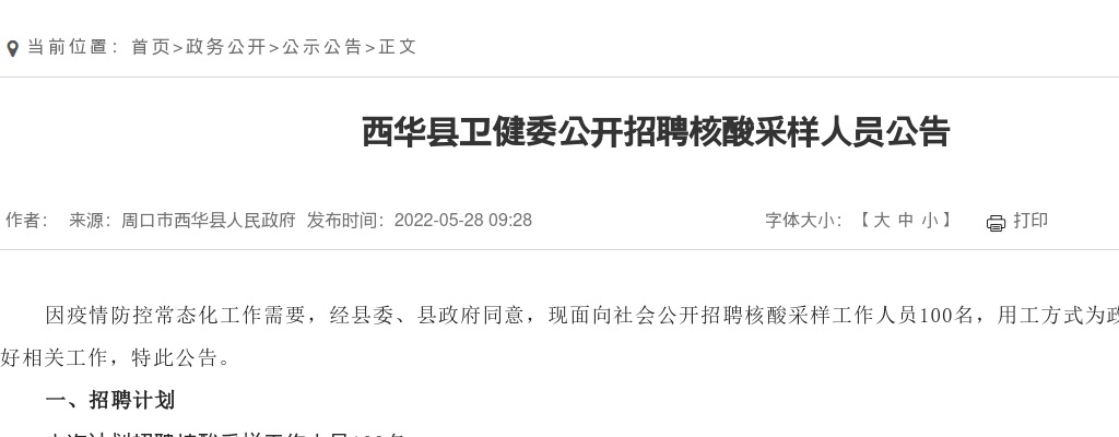 2022年周口西华县卫健委招聘核酸采样人员100名公告 图片