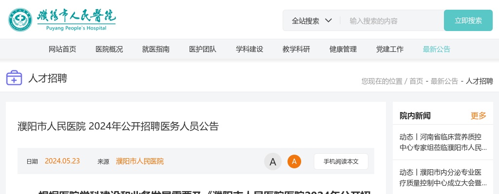 2024年濮阳市人民医院招聘医务人员56人公告 图片