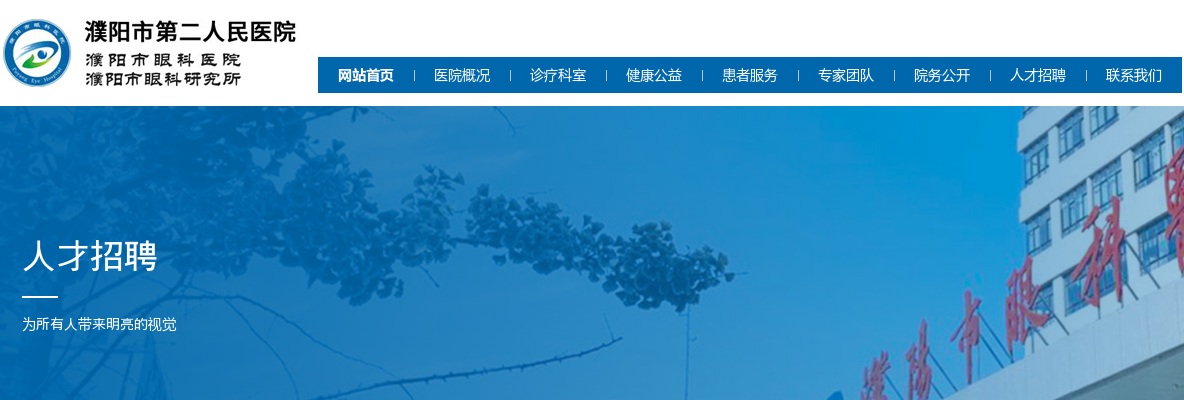 2022年濮阳市第二人民医院招聘护理人员10人公告 图片