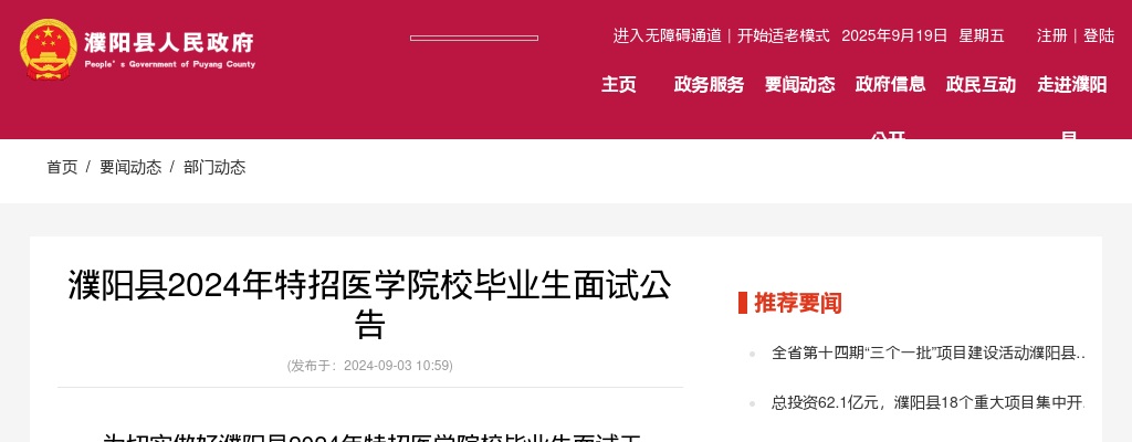 2024年濮阳县特招医学院校毕业生面试公告 图片