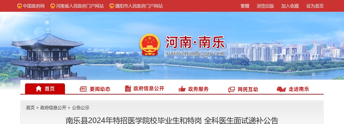 2024年濮阳市南乐县特招医学院校毕业生和特岗全科医生面试递补公告 图片