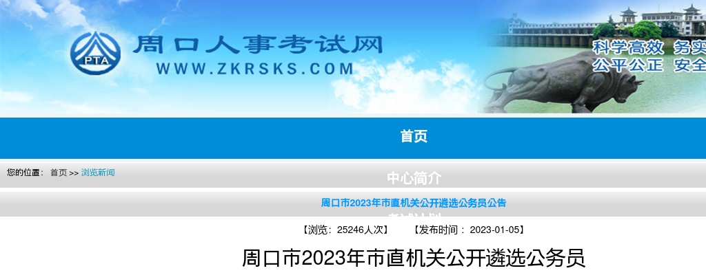 2023年周口市直机关遴选公务员23人公告 图片