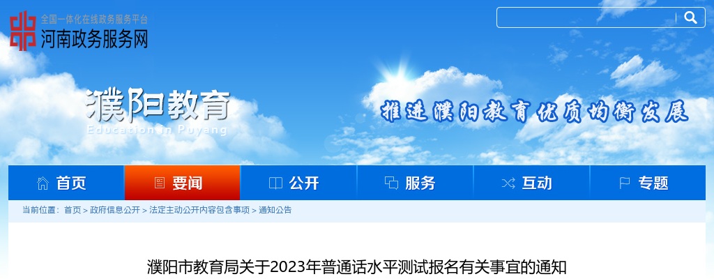 关于2023年濮阳市教育局普通话水平测试报名有关事宜的通知 图片