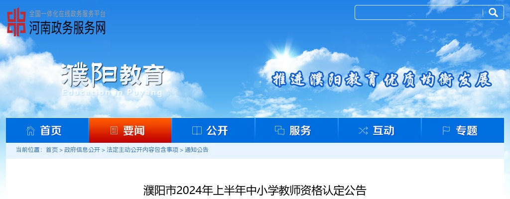 2024年上半年濮阳市中小学教师资格认定公告 图片