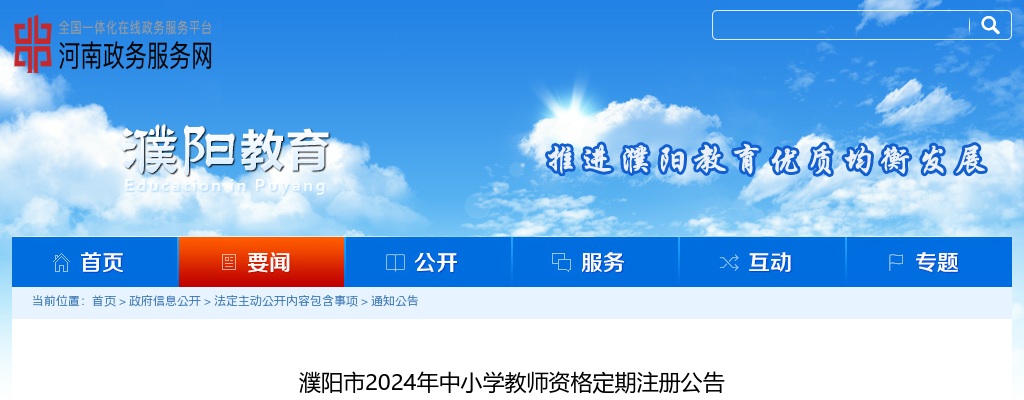 2024年濮阳市中小学教师资格定期注册公告 图片
