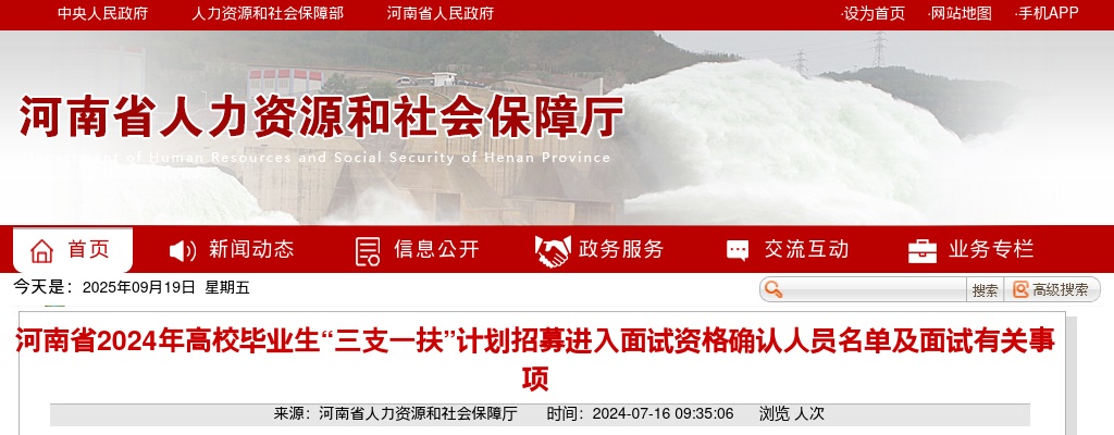 2024年河南省高校毕业生三支一扶”招募面试人员名单及面试有关事项 图片