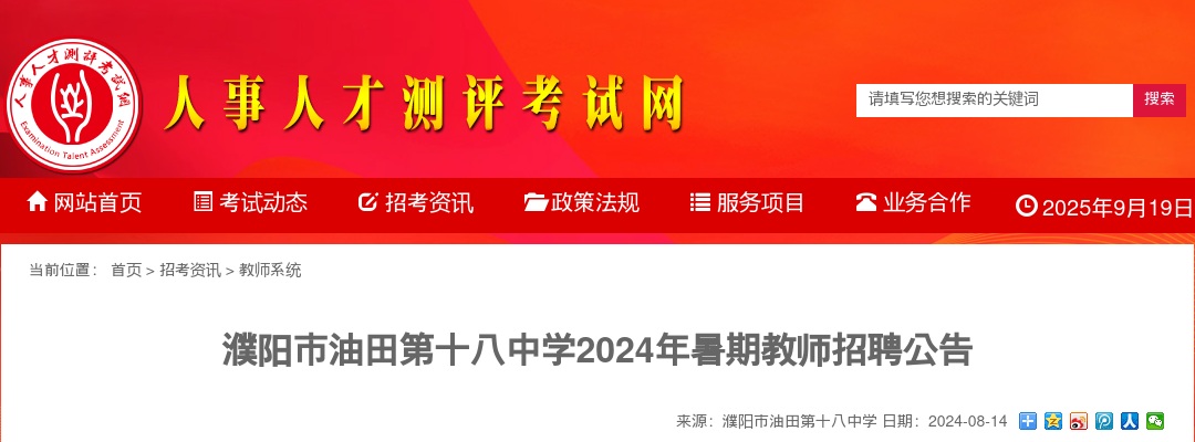 2024年暑期濮阳市油田第十八中学招聘教师6人公告 图片
