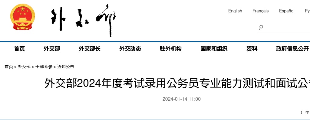 2024年国考外交部公务员专业能力测试和面试公告 图片