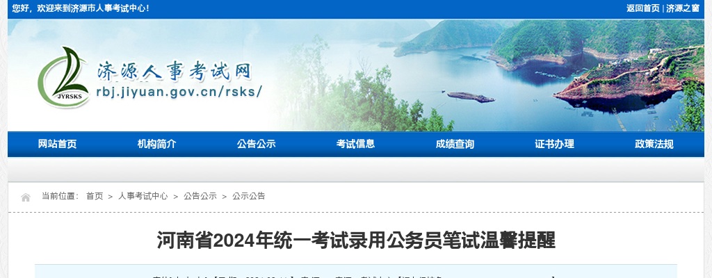 2024年河南省统一考试录用公务员笔试温馨提醒 图片