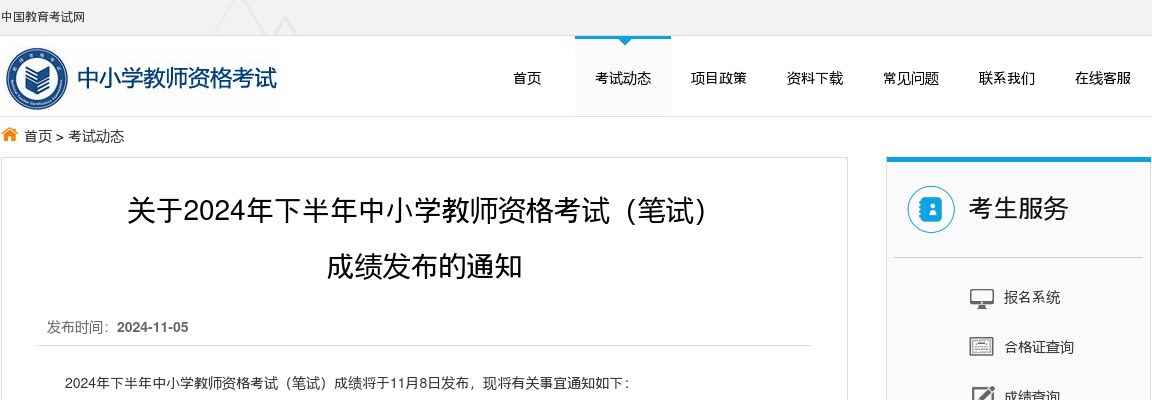 2024年下半年中小学教师资格笔试成绩发布的通知 图片