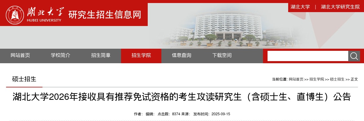 2026年湖北大学推免生公告 图片