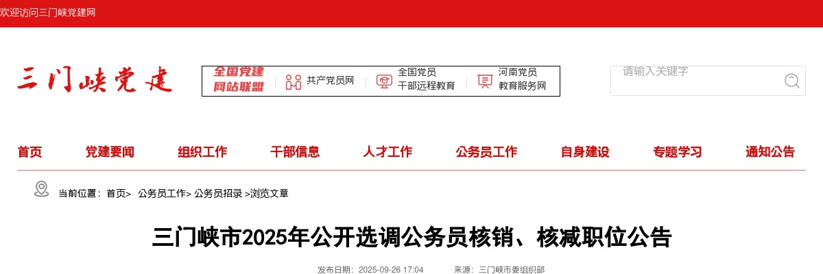 2025年三门峡市选调公务员核销、核减职位公告 图片