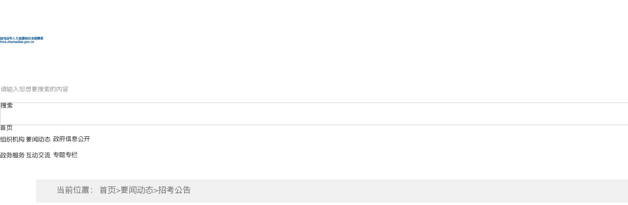 2025年驻马店市直、经济开发区招聘工作人员、优秀教师拟聘用人员公示（第一批） 图片