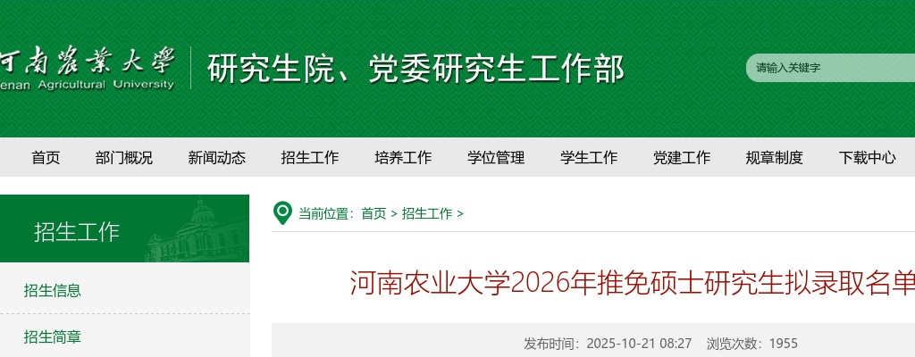 河南农业大学2026年接收推免生拟录取名单 图片