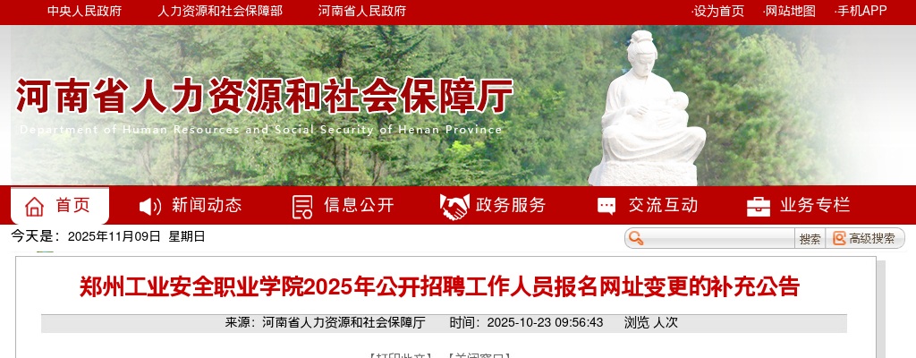 2025年郑州工业安全职业学院招聘工作人员报名网址变更的补充公告 图片
